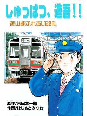 cover image of しゅっぱつ、進吾!!